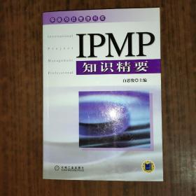 IPMP知识精要