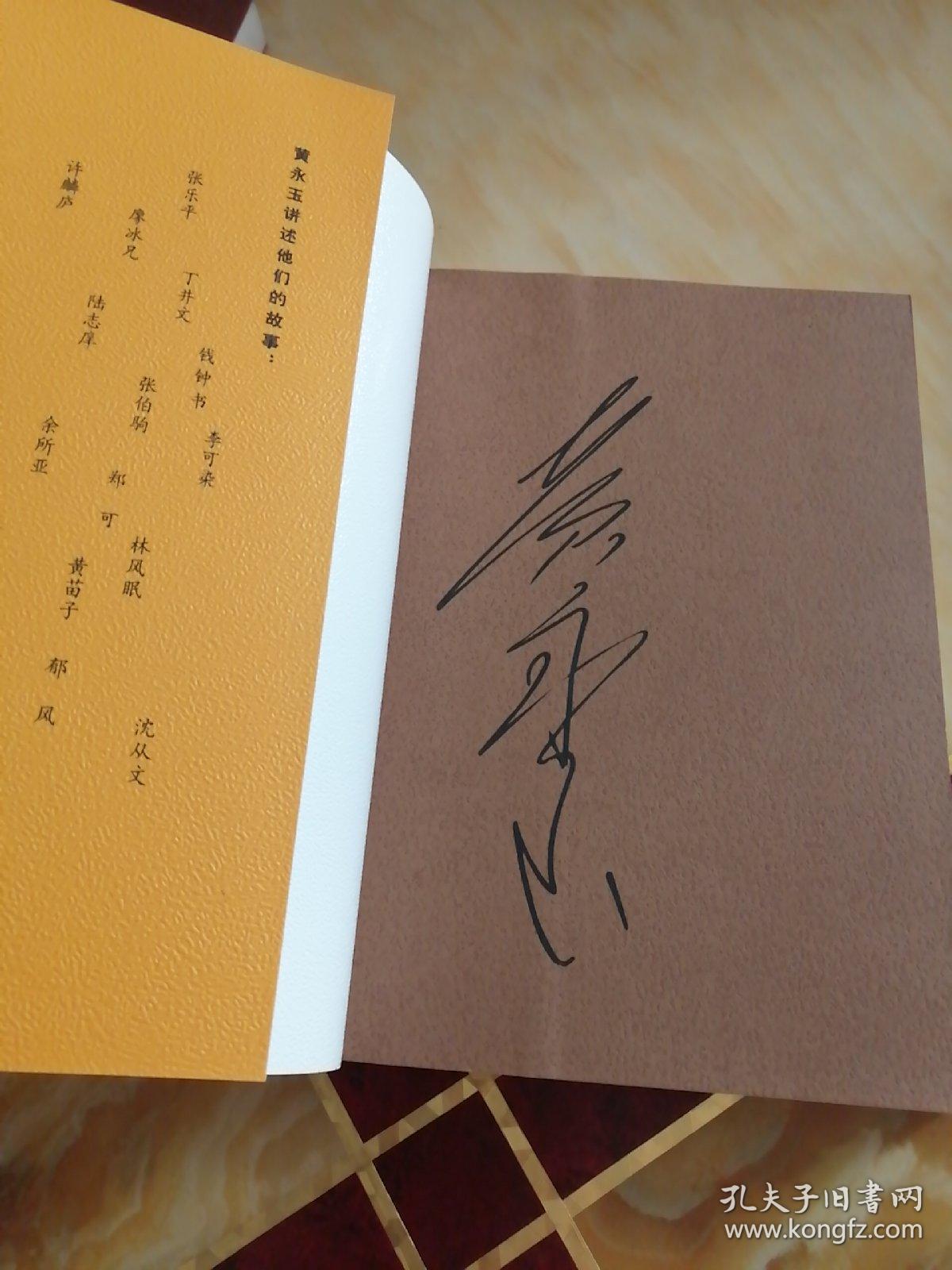 比我老的老头 黄永玉签名_黄永玉_孔夫子旧书网