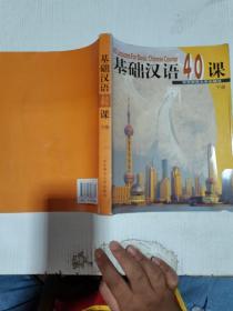 基础汉语40课（下册），