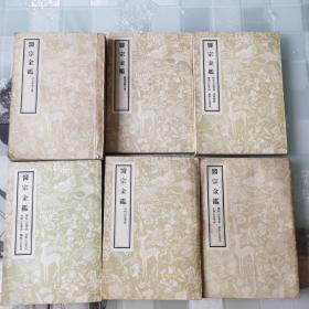 医宗金鉴 全  1一6册 （1957年影印本）第一册1959年6月1版第5次印，第二册1960年1月第1版第7次印，第三册1962年3月第1版第8次印，第四册1962年3月第1版第8次印刷，第五册1962年3月第1版第8次印刷，第六册1958年4月第1版第四次印刷。