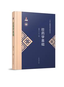广西少数民族医药文库（第一辑）《壮药学基础》