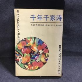 千年千家诗