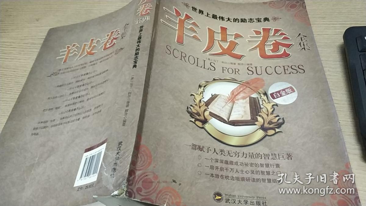 世界上最伟大的励志宝典:羊皮卷全集(白金版)