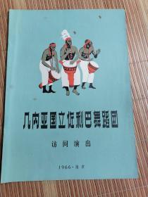 六十年代：老节目单（几内亚国立佐利巴舞蹈团）访问演出   1966年南京