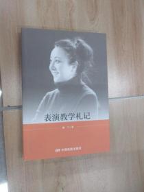 表演教学札记
