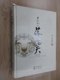 关仁山文集：落魂天  精装