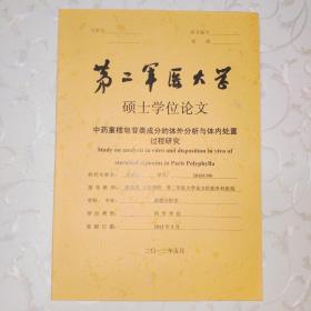 第二军医大学硕士学位论文 中药重楼皂苷类成分的体外分析与体内处置过程研究