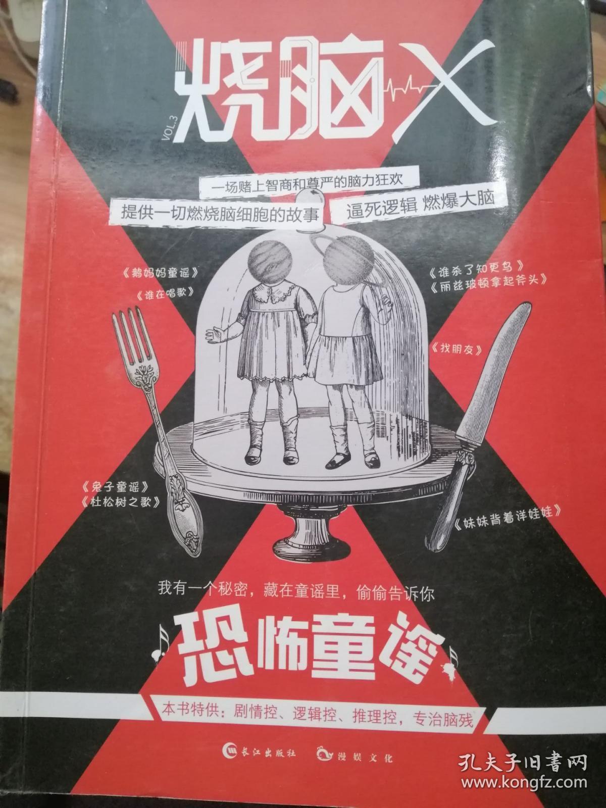 烧脑x3.恐怖童谣