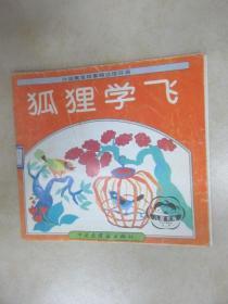 狐狸学飞