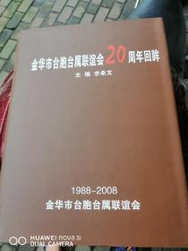 金华市台胞台属联谊会20周年回眸（1988——2008）