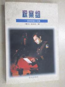 积案组:系列侦破小说集