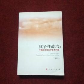 抗争性政治：中国政治社会学基础问题