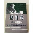 正版   检讨书：诗人郭小川在政治运动中的另类文字；一版一印