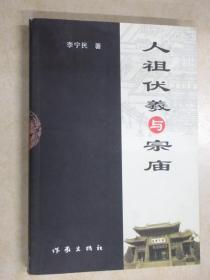 人祖伏義与宗庙