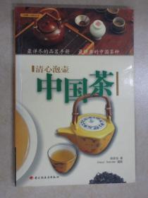 清心泡壶中国茶