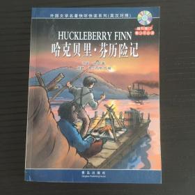 哈克貝里·芬歷險記