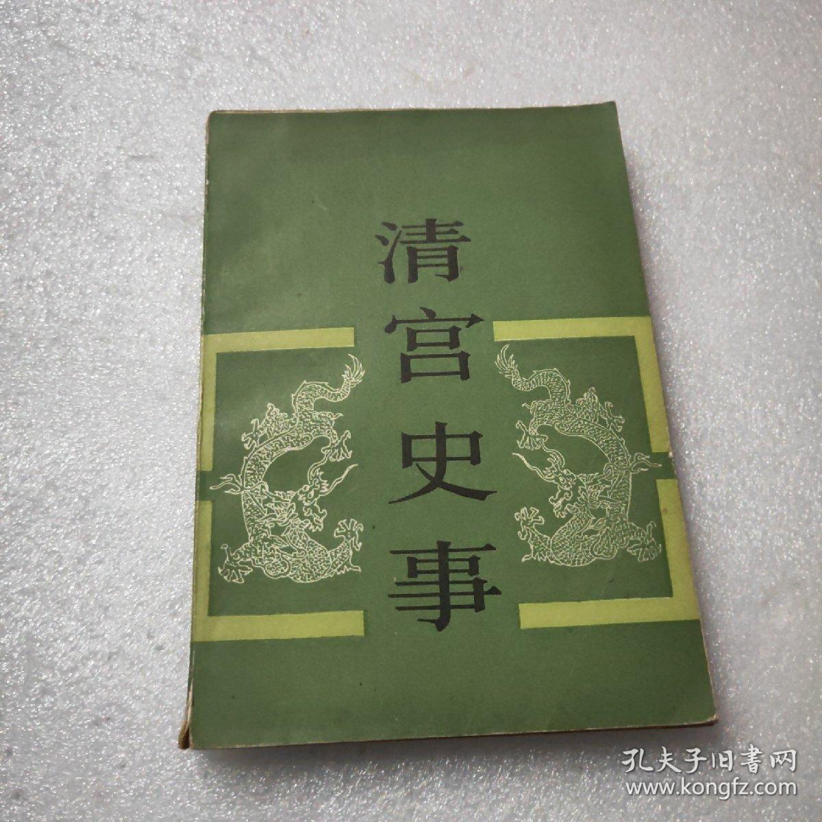 清宫史事_王树卿_孔夫子旧书网
