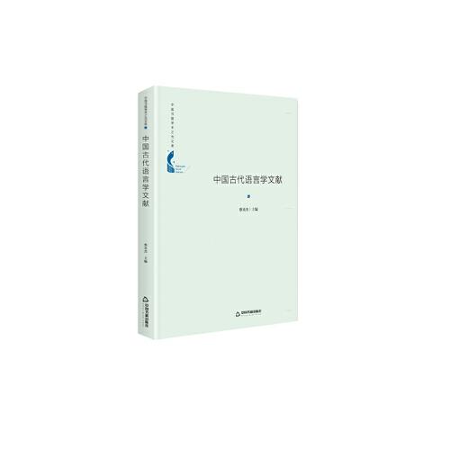 中国书籍学术之光文库— 中国古代语言学文献（精装）