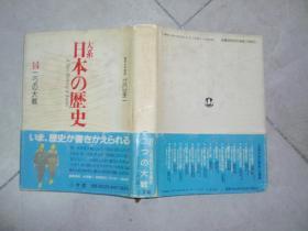 日文日本原版：大系 日本の历史 14 二战（作者签赠本）  040124