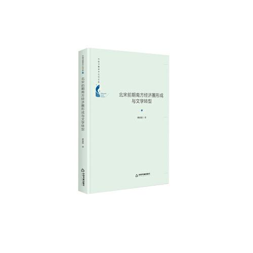 中国书籍学术之光文库— 北宋前期南方经济圈形成与文学转型（精