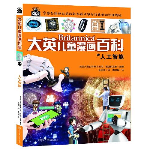 大英儿童漫画百科47·人工智能（助力孩子学习的全科漫画书）【6-