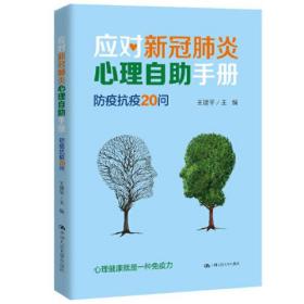 应对新冠肺炎心理自助手册：防疫抗疫20问