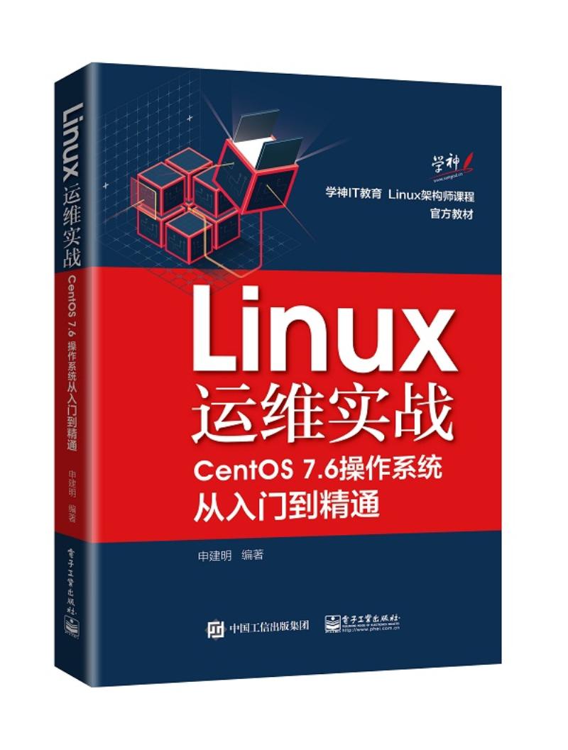 Linux运维实战（CentOS7.6操作系统从入门到精通）