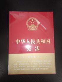 中华人民共和国宪法（2018年3月修订版 32开精装宣誓本）大字本