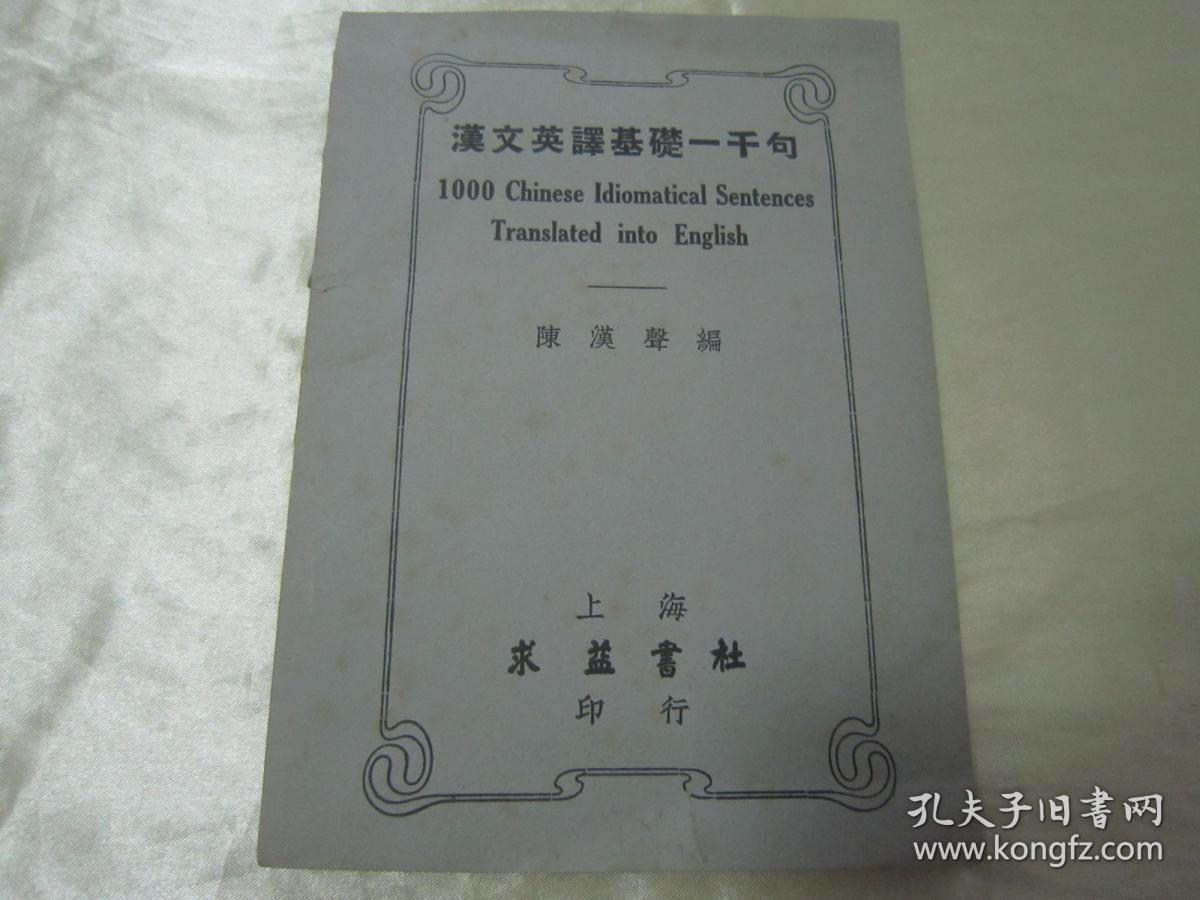 稀见民国老版好品 汉文英译基础一千句 陈汉声编著 32开平装一册全 上海求益书社 民国二十六年 1937 洋装刊行 内录经典 汉英互译 名言 千句 版本罕见 品佳如图 孔夫子旧书网 稀见民国老版好品 汉文英译基础一千句 陈汉声编著 32开平装一册全 上海求益书社 民国二十六年 1937 洋装刊行 内录经典 汉英互译 名言 千句 版本罕见 品佳如图 孔夫子旧书网
