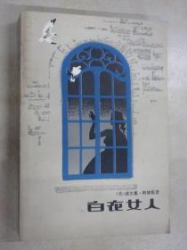 白衣女人