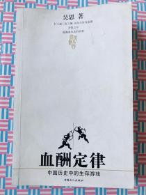 血酬定律：中国历史中的生存游戏（一版一印）