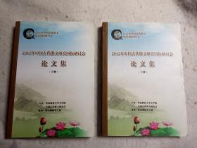 2012年中国古代散文研究国际研讨会论文集（上下）