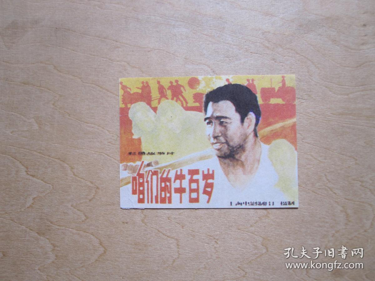 电影海报《咱们的牛百岁》小画片