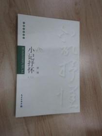 气象文化丛书：小记抒怀（三）