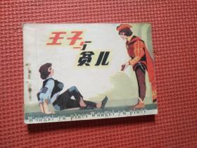 连环画：王子与贫儿
