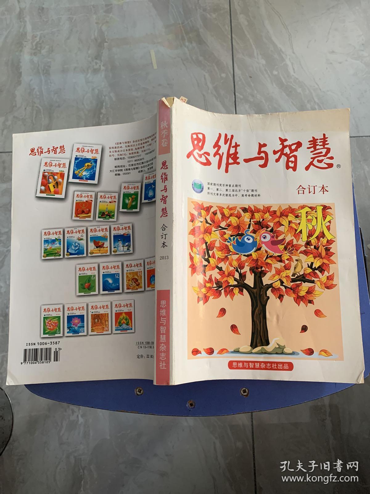 思维与智慧 2013秋季卷合订本(080)