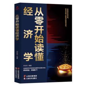 从零开始读懂经济学