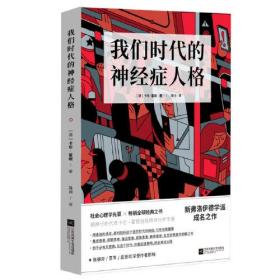 我们时代的神经症人格