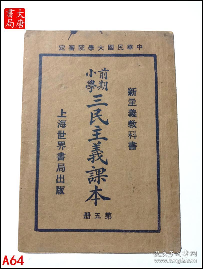 前期小学三民主义课本 第五册