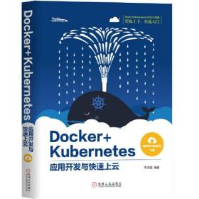 Docker+Kubernetes应用开发与快速上云