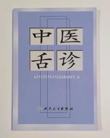 中医舌诊
