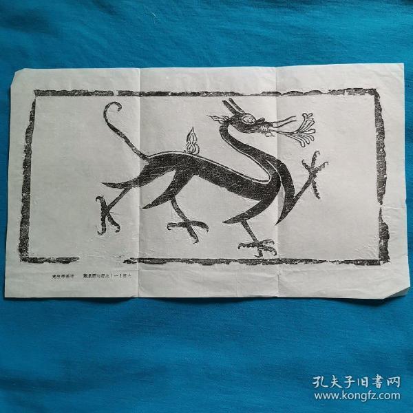 拓片十二生肖模印画砖龙酒泉一号唐墓出土尺寸长385cm宽185cm