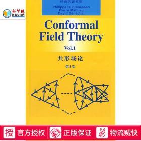 共形场论 第1卷 英文版 菲利普迪弗朗切斯科 Conformal field theory Vol 1/Francesco PD世界图书出版 理论物理数学专业教材