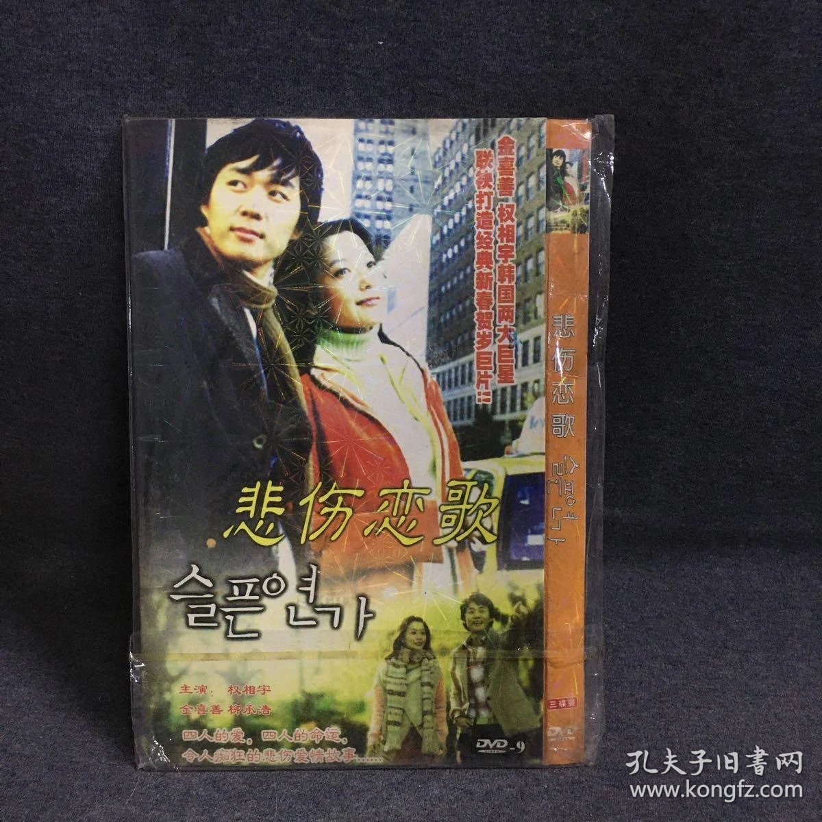 悲伤恋歌 韩剧 3dvd 电视剧 碟片 光盘 (个人收藏品)