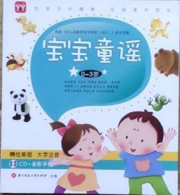 在学习中感悟  在阅读中成长  宝宝童谣0-3岁  注音版  无光盘