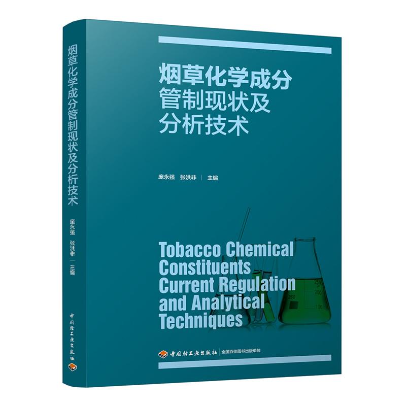 烟草化学成分管制现状及分析技术