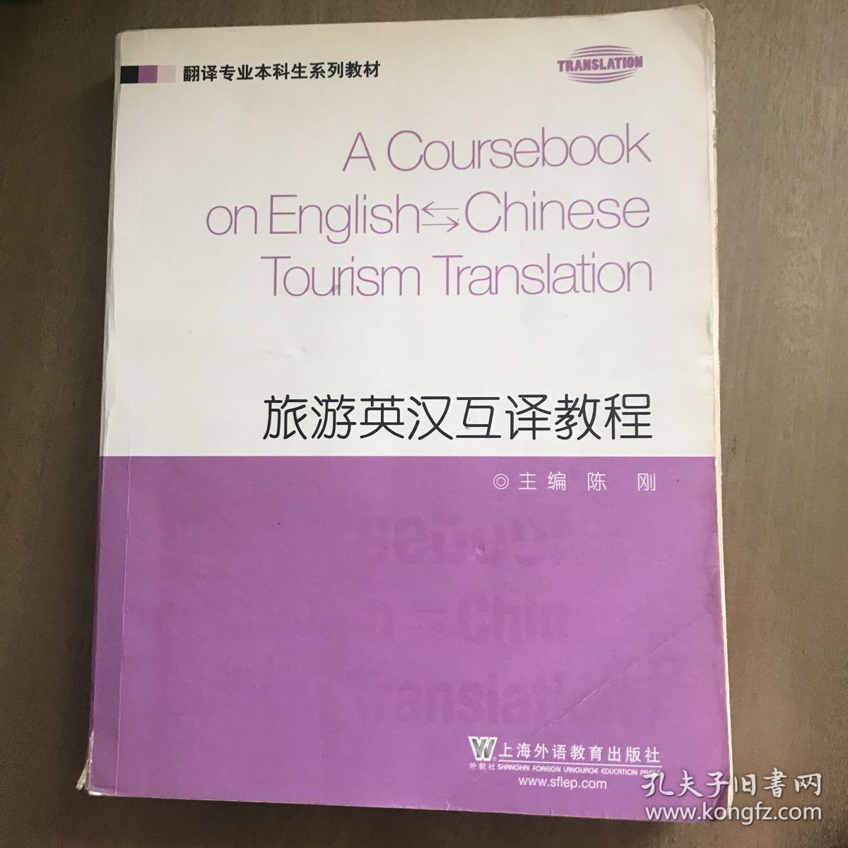 翻译专业本科生系列教材:旅游英汉互译教程
