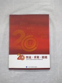 创业  求新  超越 : 北京大学医学出版社成立20周
年纪念