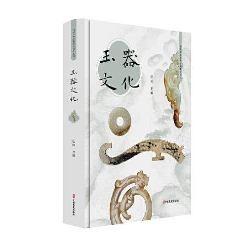 玉器文化（图说中华优秀传统文化丛书）