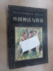 外国神话与传说